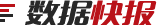 數據快報